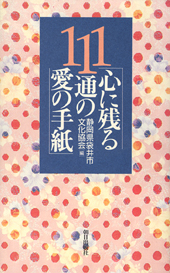 心に残る111通の愛の手紙