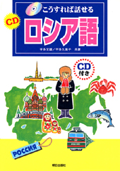 こうすれば話せる　CDロシア語