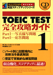 TOEIC TEST完全攻略ガイド1