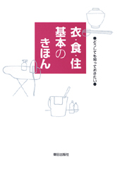 衣・食・住　基本のきほん