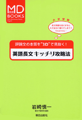 英語長文キッチリ攻略法