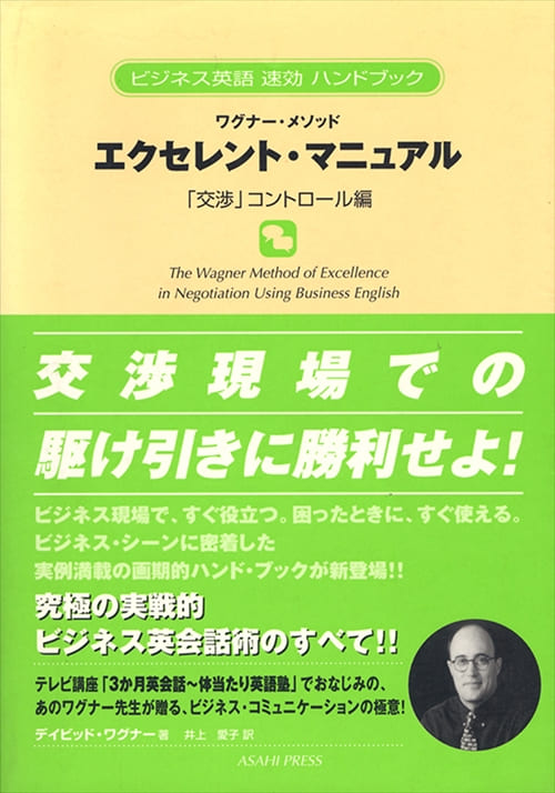 ワグナー・メソッド　エクセレントマニュアル　交渉ハンドリング編