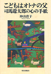 こどもはオトナの父