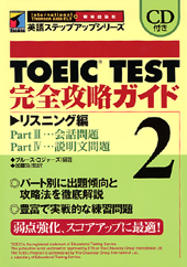 TOEIC TEST完全攻略ガイド2