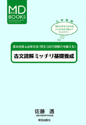 古文読解ミッチリ基礎養成