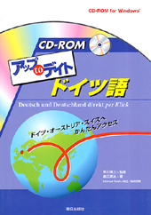 CD-ROM　アップ to デイト　ドイツ語