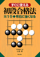 すぐに使える初段合格法　第１巻