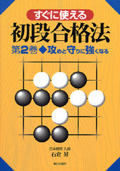 すぐに使える初段合格法　第２巻