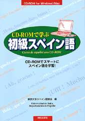 CD-ROMで学ぶ初級スペイン語