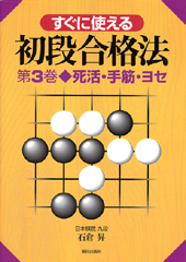 すぐに使える初段合格法　第３巻