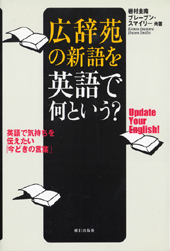 広辞苑の新語を英語で何という？