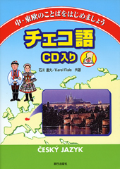 中・東欧のことばをはじめましょう　チェコ語　CD入り