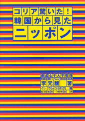 コリア驚いた！　韓国から見たニッポン