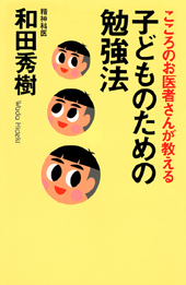 子どものための勉強法