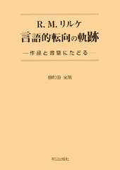 R.M.リルケ　言語的転向の軌跡