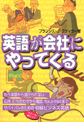 英語が会社にやってくる