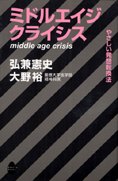 ミドル・エイジ・クライシス