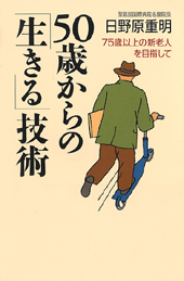 ５０歳からの「生きる」技術