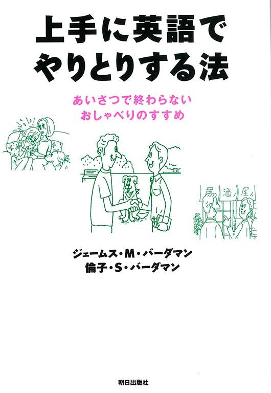 上手に英語でやりとりする法