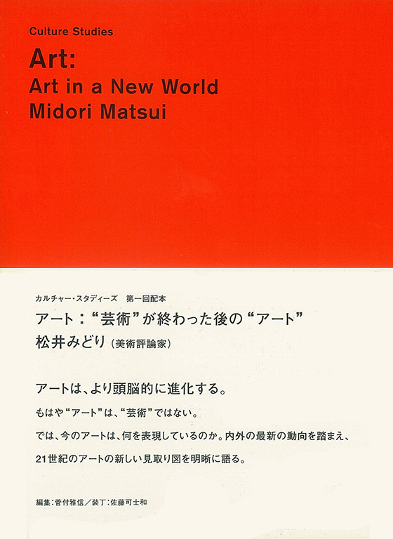 アート：“芸術”が終わった後の“アート”