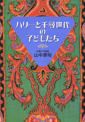 ハリーと千尋世代の子供たち