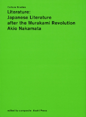 文学：ポスト・ムラカミの日本文学