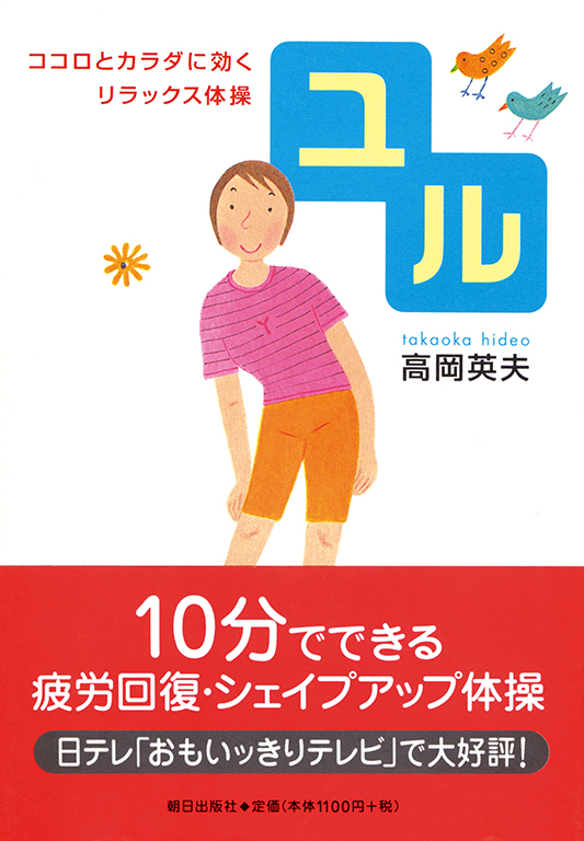 ユル 書籍 朝日出版社