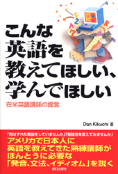 こんな英語を教えてほしい、学んでほしい