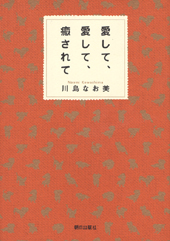 愛して、愛して、癒されて