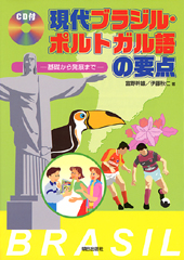 現代ブラジル・ポルトガル語の要点