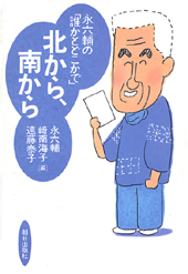 北から 南から 書籍 朝日出版社