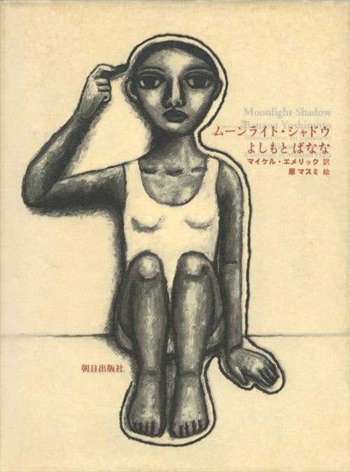 人気の ムーンライト・シャドウ | 朝日出版社 | 書籍 その他