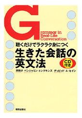 生きた会話の英文法