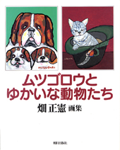 ムツゴロウとゆかいな動物たち