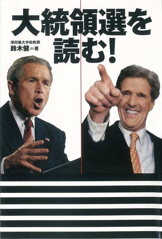 大統領選を読む！