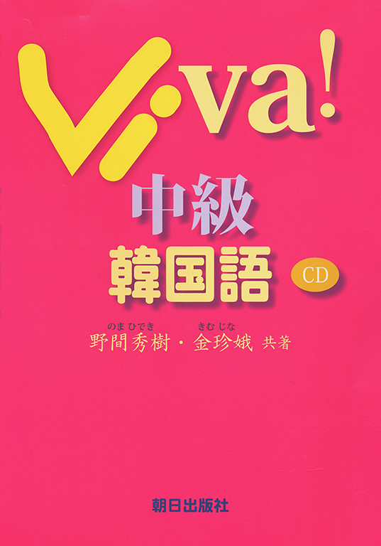 Viva! 中級韓国語　CD付