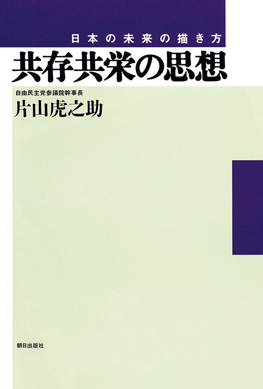 共存共栄の思想