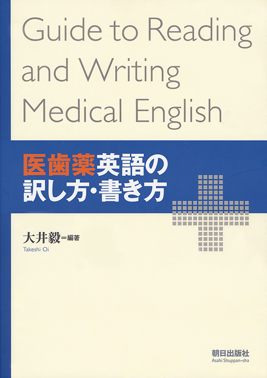 医歯薬英語の訳し方・書き方