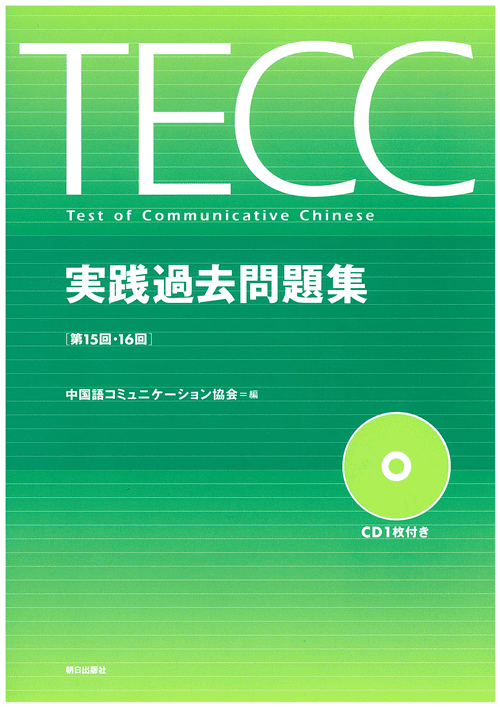 TECC実践過去問題集[第15回・16回]