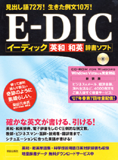 E-DIC（イーディック）英和／和英