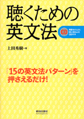 聴くための英文法