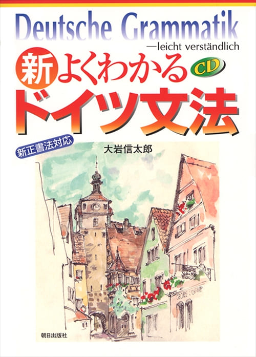 新・よくわかるドイツ文法