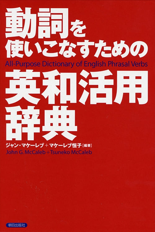 動詞を使いこなすための英和活用辞典 デジタル 朝日出版社