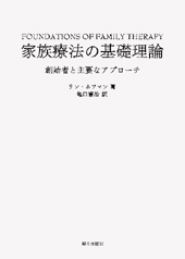 家族療法の基礎理論