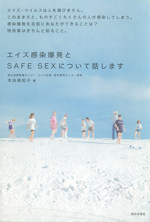 エイズ感染爆発とSAFE SEXについて話します