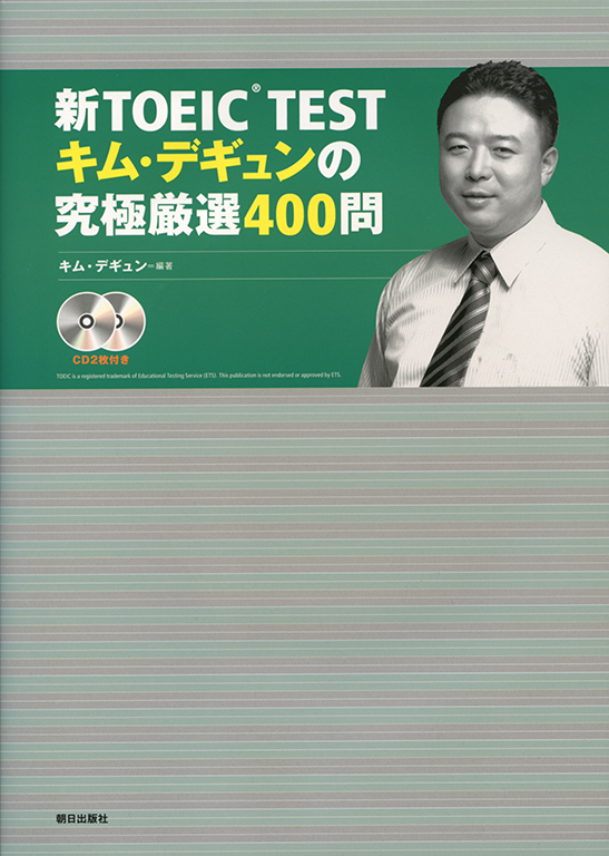 新TOEIC TESTキム・デギュンの究極厳選400問