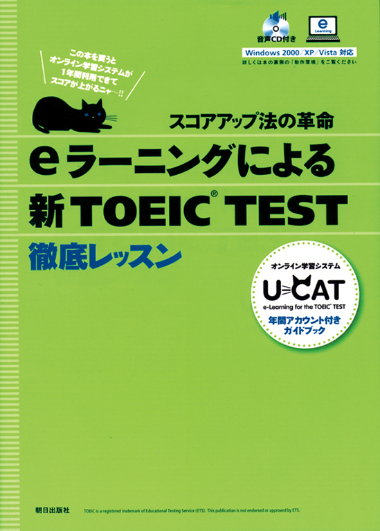 eラーニングによる新TOEIC TEST徹底レッスン