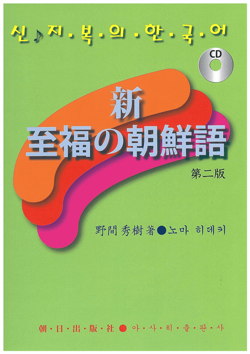 CD 新・至福の朝鮮語