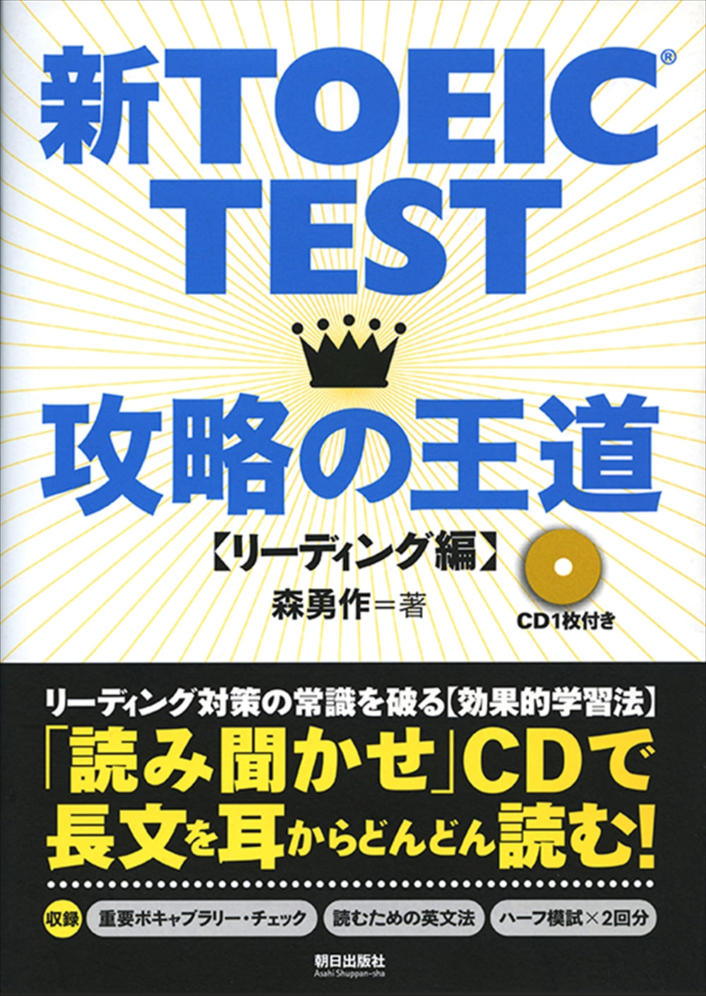 新TOEIC TEST攻略の王道