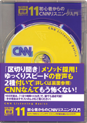 初心者からのCNNリスニング入門